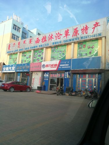 西拉沐沦广场
