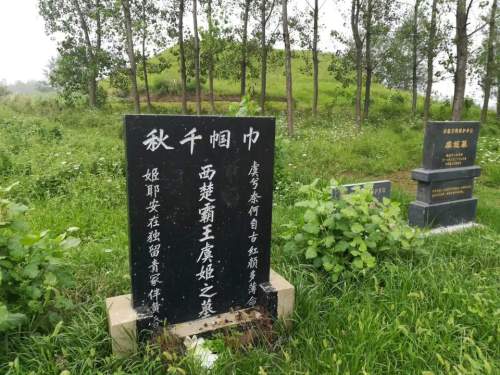 虞姬墓