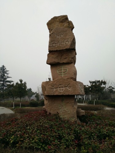 奚仲公园