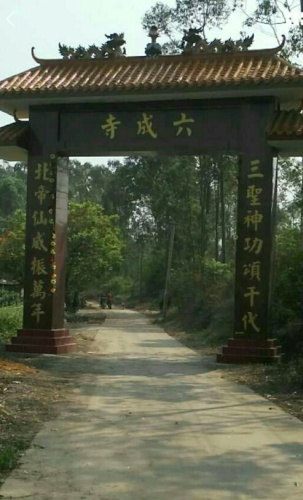 六成寺
