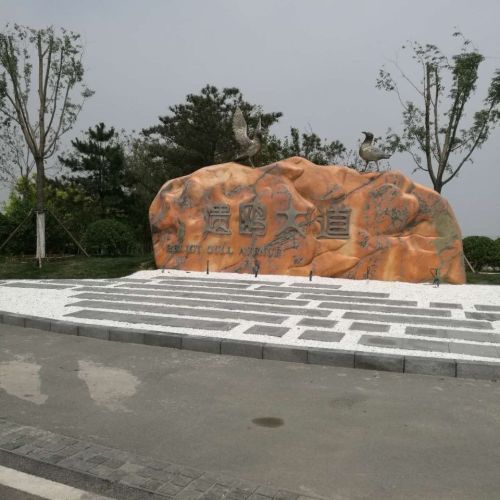 遗鸥公园