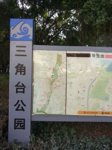三角台公园