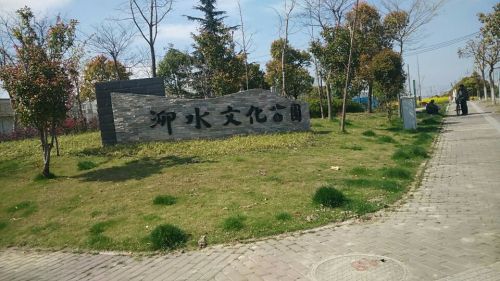 泖水文化公园