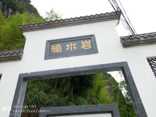 滴水岩