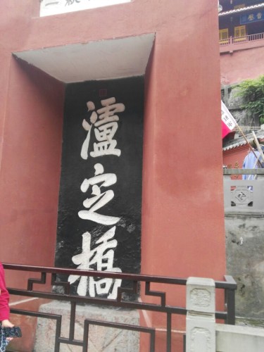 泸定县纪念碑公园