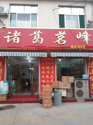 中华茶博城17区
