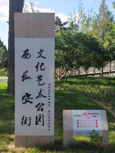 西长安街文化艺术公园