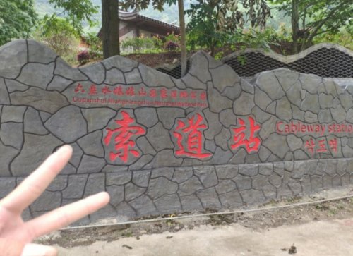 六盘水娘娘山国家湿地公园索道站