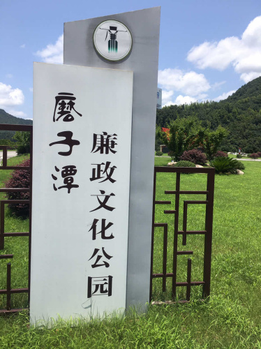 磨子潭廉政文化公园