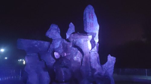 泰山公园
