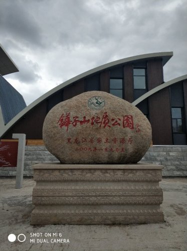 铧子山地质森林公园