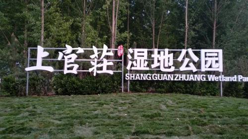 上官庄湿地公园