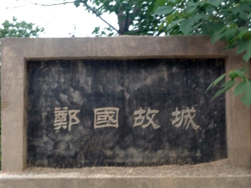 郑国故城