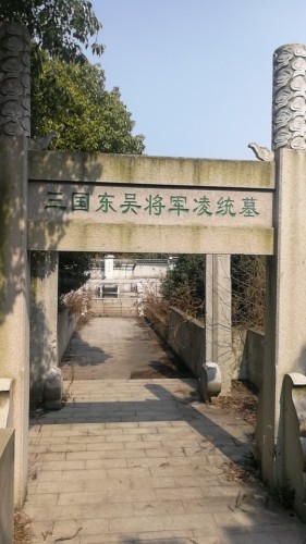 三国东吴将军凌统墓
