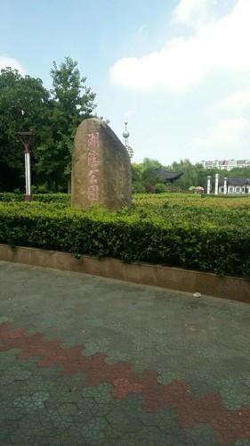 鸣鹤公园