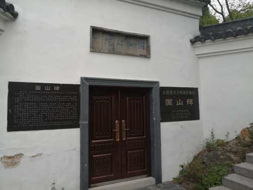 国山碑院