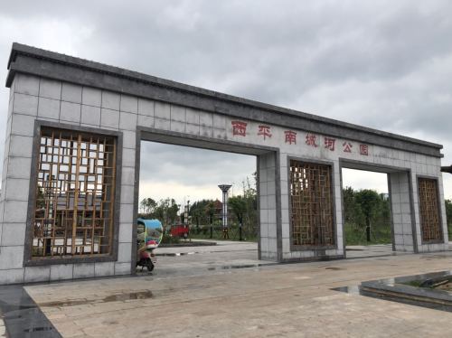 西平南城河公园