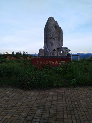 雷公岭国家矿山公园