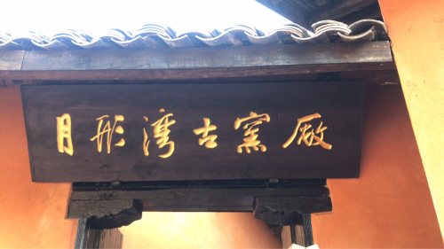 醴陵窑遗址公园-枫树坡古窑遗址
