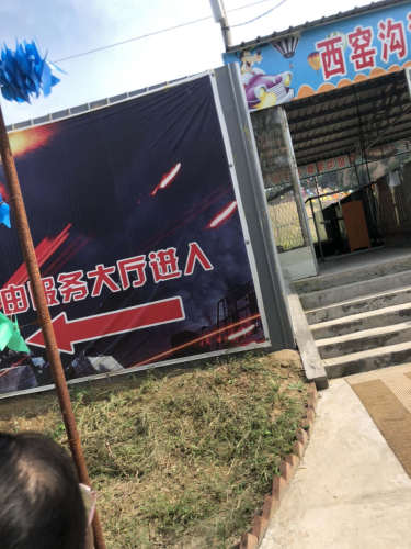 西窑沟森林动物园