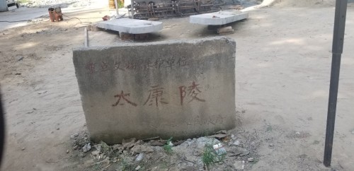 太康陵