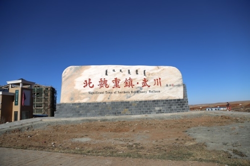 武川历史文化生态园