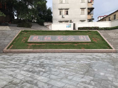 龙祖石公园(龙头镇美丽生态小公园)