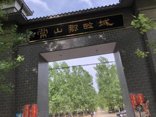 常山郡故城遗址