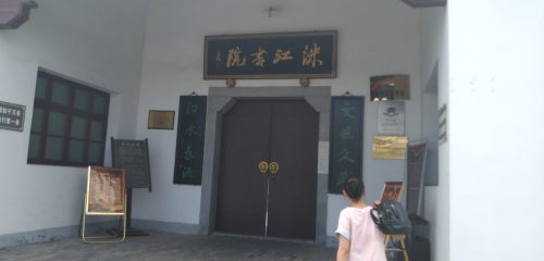 洣江书院
