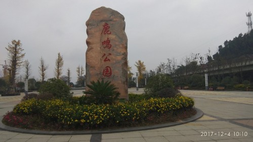 盐津公园