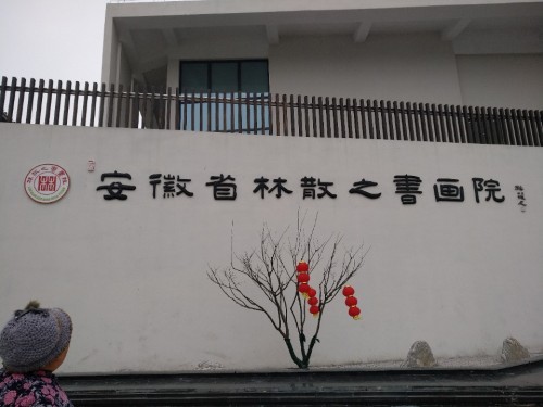 林散之文化广场