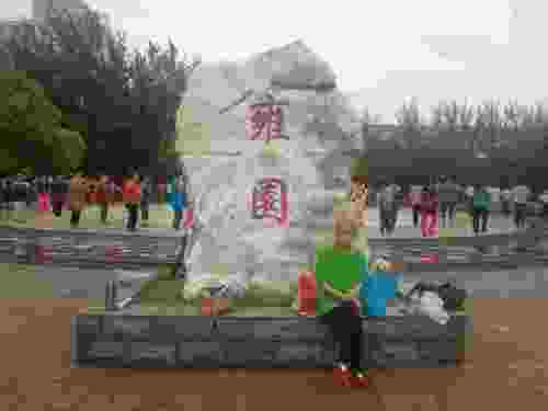 雍园