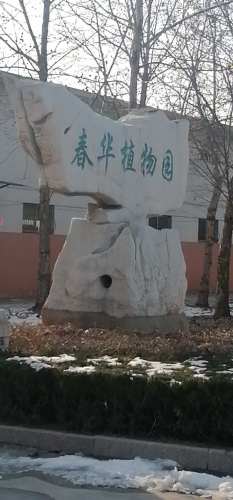 春华植物园