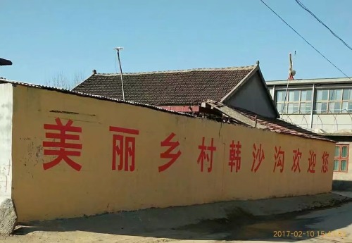 韩沙沟人民广场