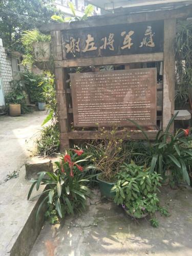 谢左将军府