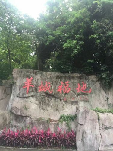 羊城福地