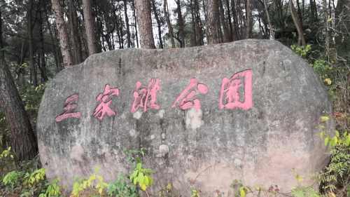 三家滩农家公园