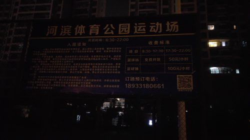 河滨体育公园