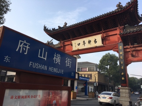 古轩亭口