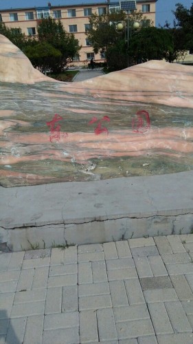 东公园