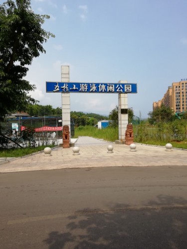 五指山游泳休闲公园
