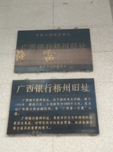 广西银行梧州旧址