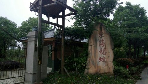 东海福地