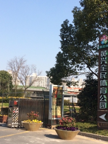 黄兴全民体育公园