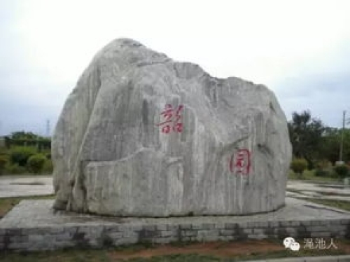 韶园