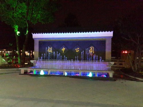 镇中公园