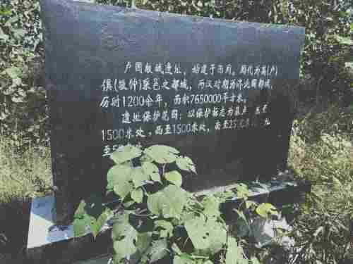 卢国故城遗址