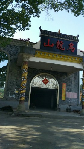 乌龙山