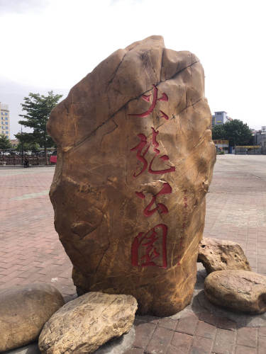 火龙公园