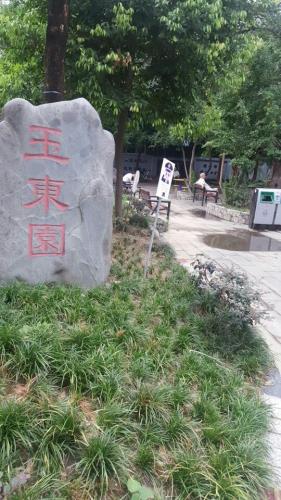 玉东园